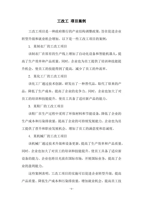 工改工 项目案例