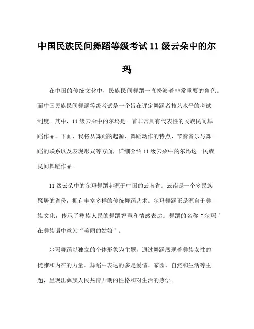 中国民族民间舞蹈等级考试11级云朵中的尔玛