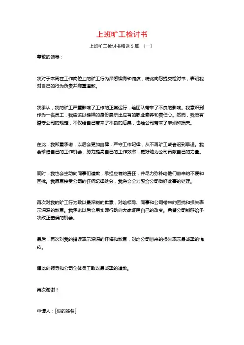上班旷工检讨书5篇