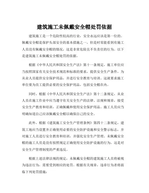 建筑施工未佩戴安全帽处罚依据