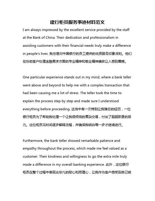 建行柜员服务事迹材料范文