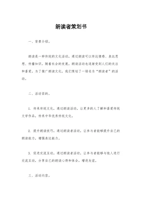 朗读者策划书