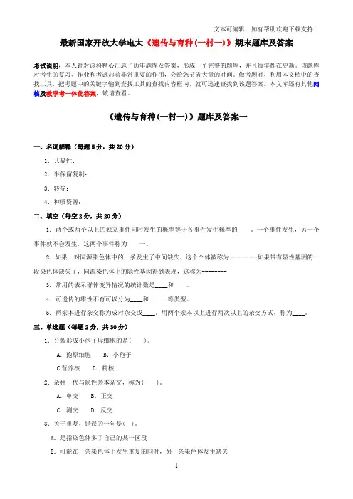 最新国家开放大学电大遗传与育种(一村一)期末题库及答案