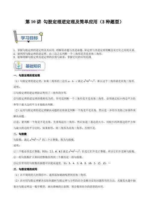 第10讲 勾股定理逆定理及简单应用(3种题型)(原卷版)-【暑假自学课】2024年新八年级数学暑假精