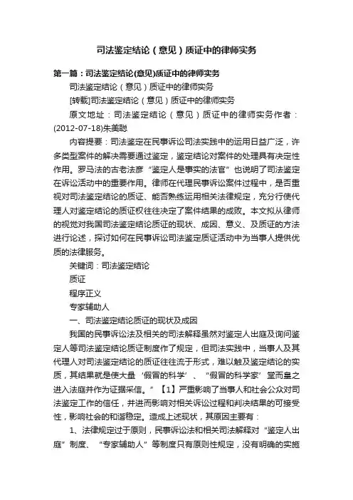 司法鉴定结论（意见）质证中的律师实务