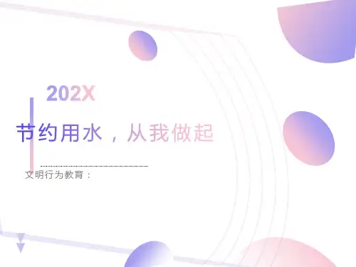 节约用水从我做起课件PPT
