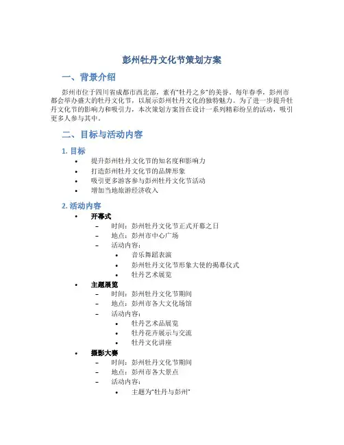 彭州牡丹文化节策划方案
