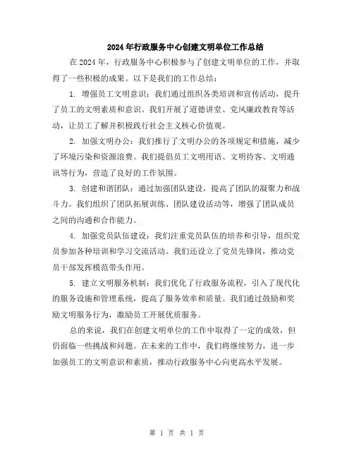 2024年行政服务中心创建文明单位工作总结