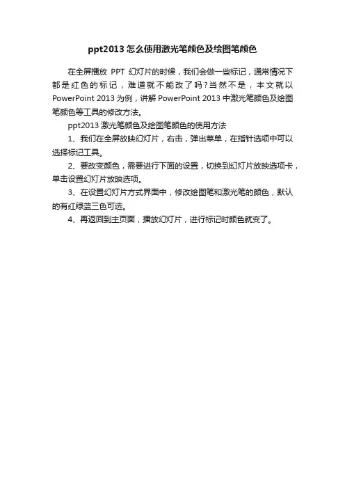 ppt2013怎么使用激光笔颜色及绘图笔颜色