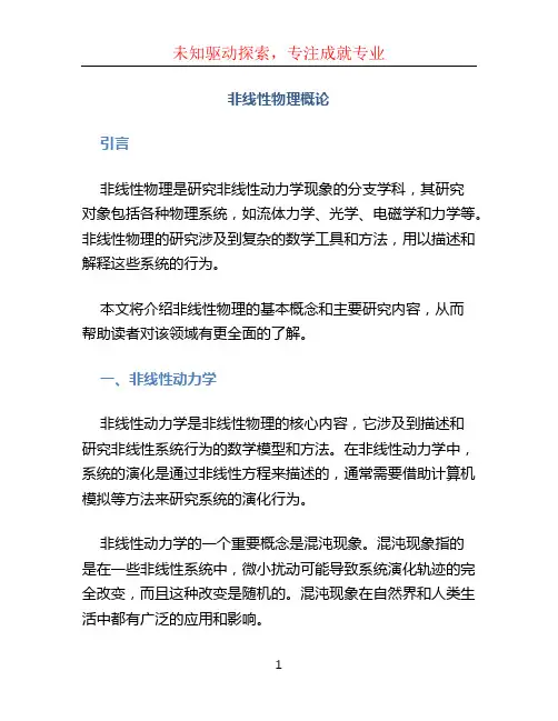 非线性物理概论
