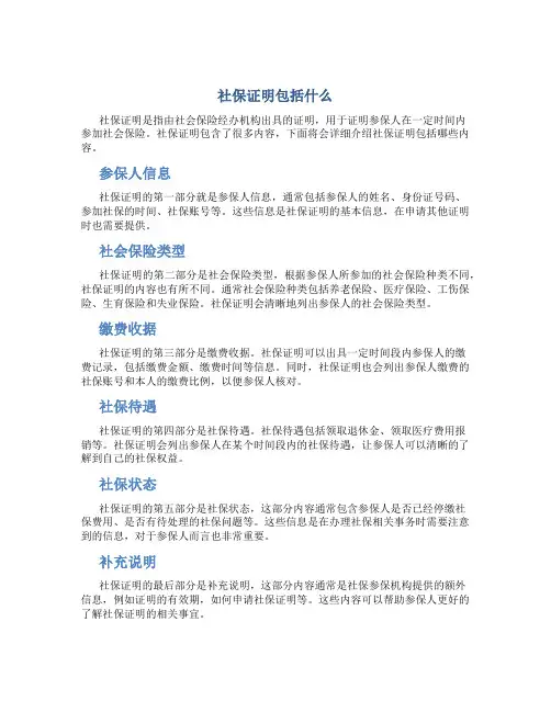 社保证明包括什么