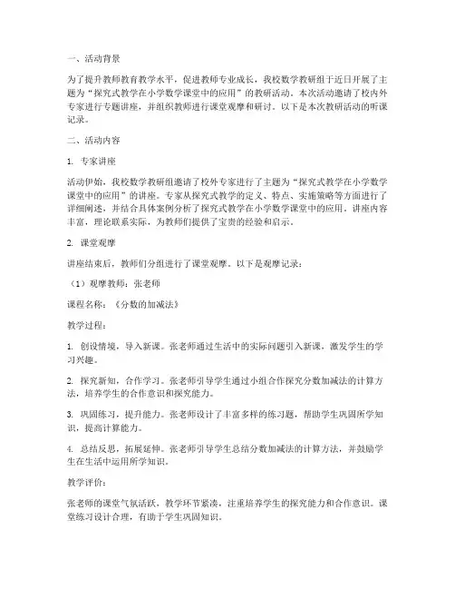 数学教研活动简报听课