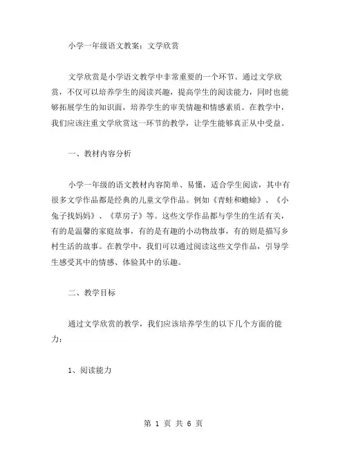 小学一年级语文教案：文学欣赏