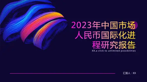 2023年中国市场人民币国际化进程研究报告