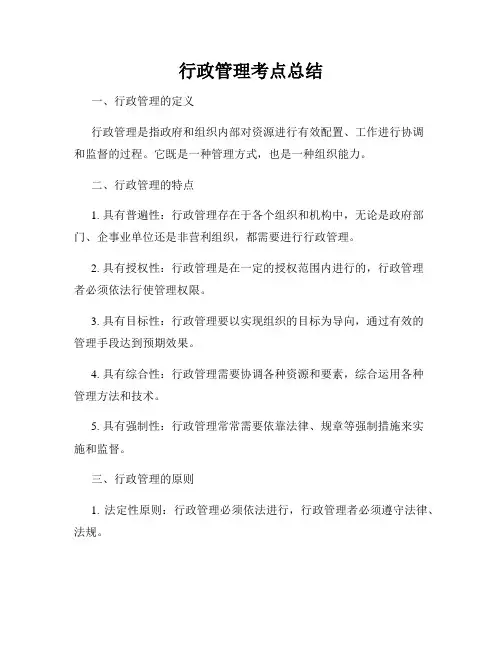 行政管理考点总结