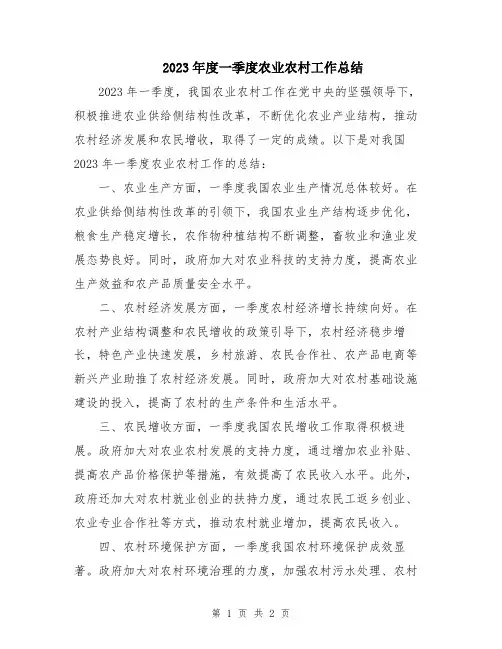 2023年度一季度农业农村工作总结
