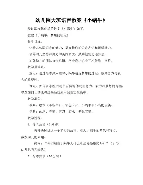 幼儿园大班语言教案《小蜗牛》