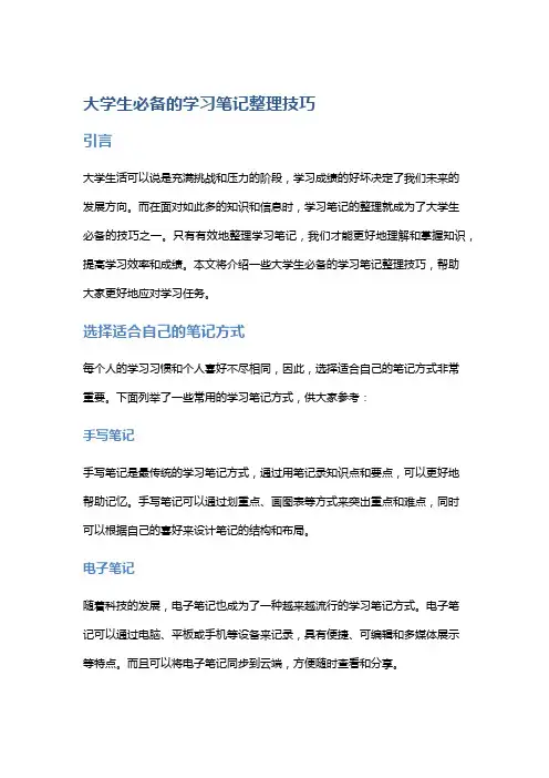 大学生必备的学习笔记整理技巧