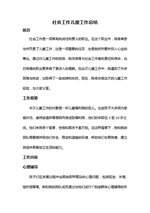 社会工作儿童工作总结