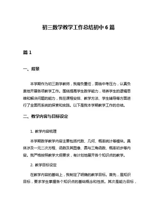 初三数学教学工作总结初中6篇