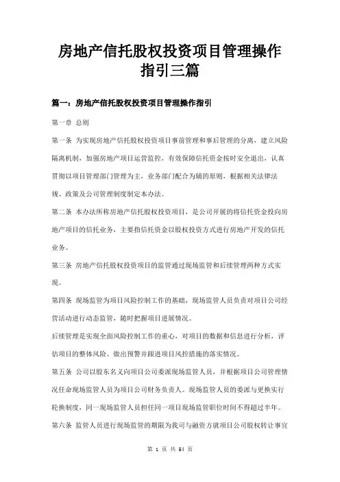 房地产信托股权投资项目管理操作指引三篇