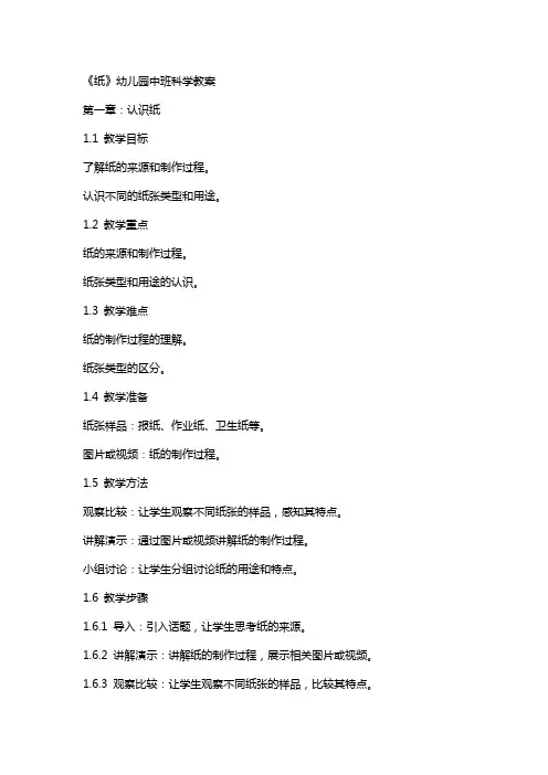 《纸》幼儿园中班科学教案