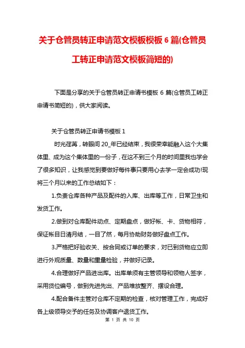 关于仓管员转正申请范文模板模板6篇(仓管员工转正申请范文模板简短的)