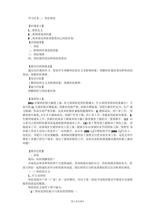 经济学基础项目二需求和供给——进入经济学殿堂的钥匙任务5供给理论