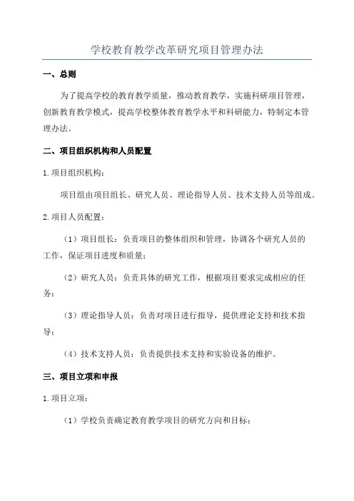 学校教育教学改革研究项目管理办法