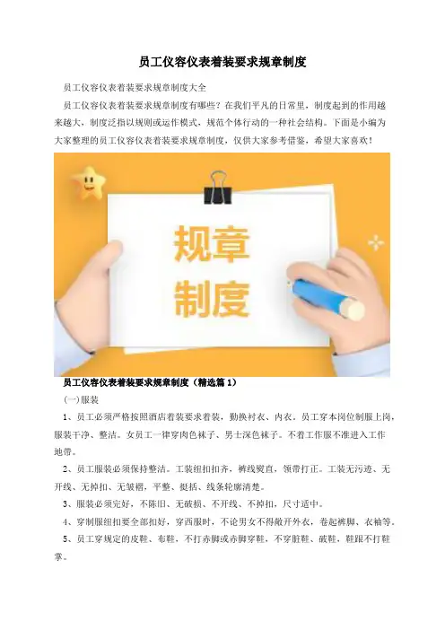 员工仪容仪表着装要求规章制度