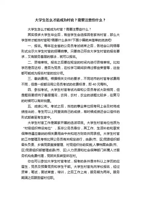 大学生怎么才能成为村官？需要注意些什么？