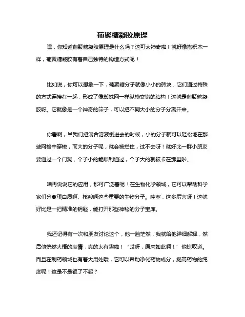 葡聚糖凝胶原理