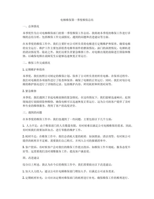 电梯维保第一季度维保总结