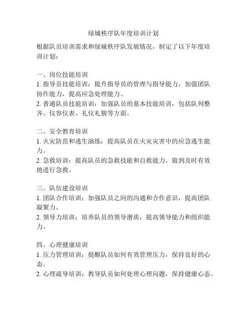 绿城秩序队年度培训计划