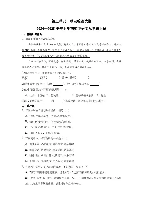 第三单元单元检测试题(含答案)2024--2025学年上学期初中语文九年级上册