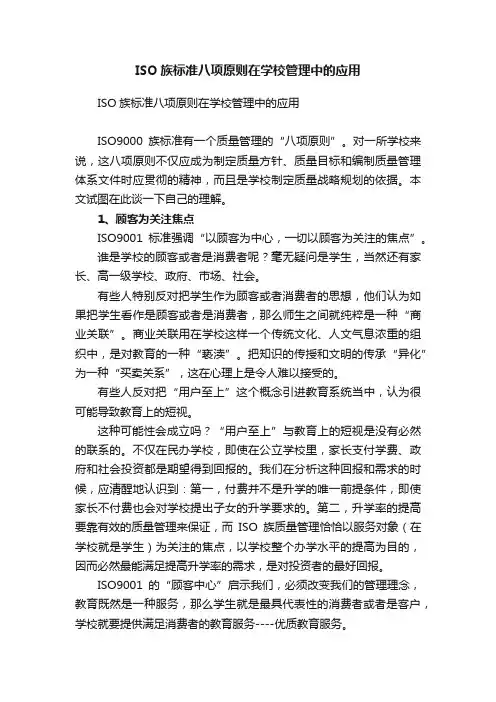 ISO族标准八项原则在学校管理中的应用