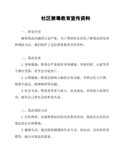社区禁毒教育宣传资料