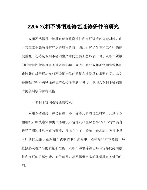 2205双相不锈钢连铸坯连铸条件的研究