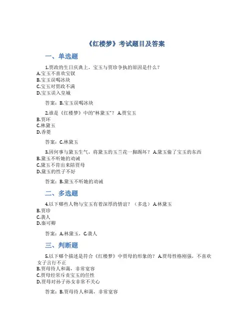 《红楼梦》考试题目及答案