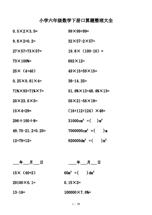 小学六年级数学下册口算题整理大全