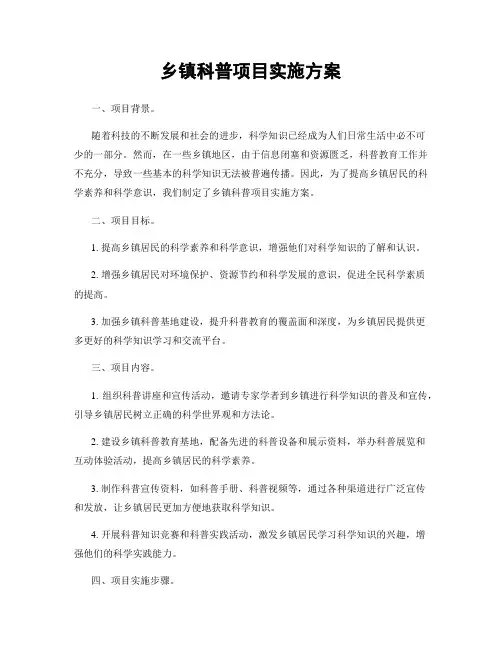 乡镇科普项目实施方案