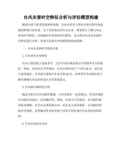 台风灾害时空特征分析与评估模型构建