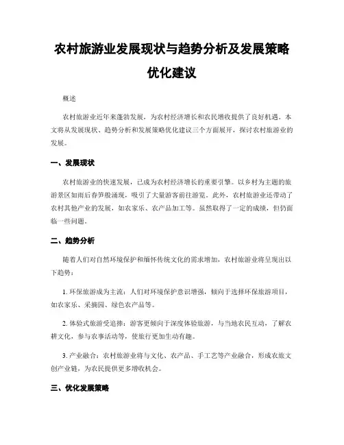 农村旅游业发展现状与趋势分析及发展策略优化建议