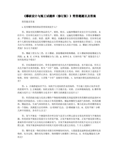《爆破设计与施工试题库(修订版)》简答题题目及答案