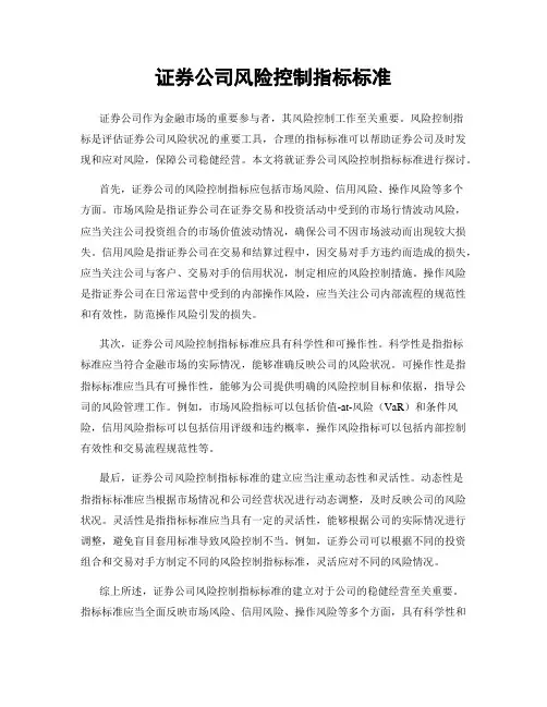 证券公司风险控制指标标准