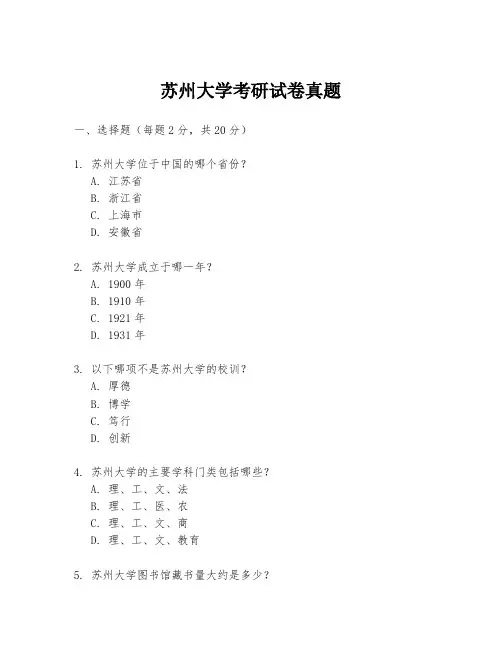 苏州大学考研试卷真题
