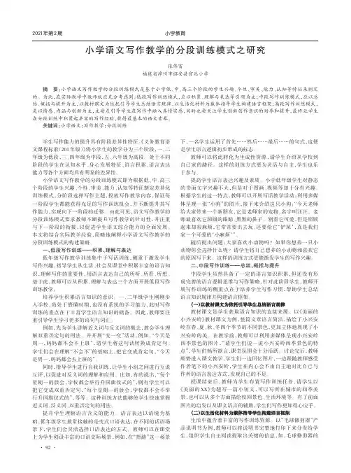 小学语文写作教学的分段训练模式之研究