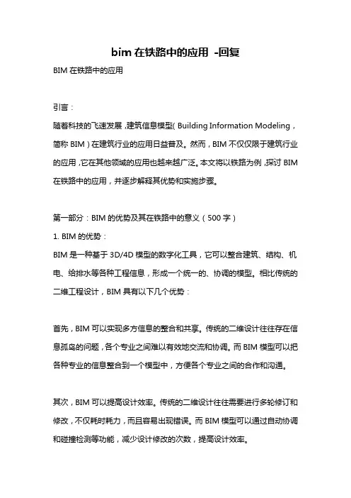 bim在铁路中的应用 -回复