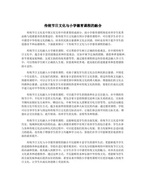 传统节日文化与小学德育课程的融合