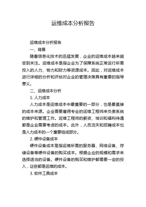 运维成本分析报告